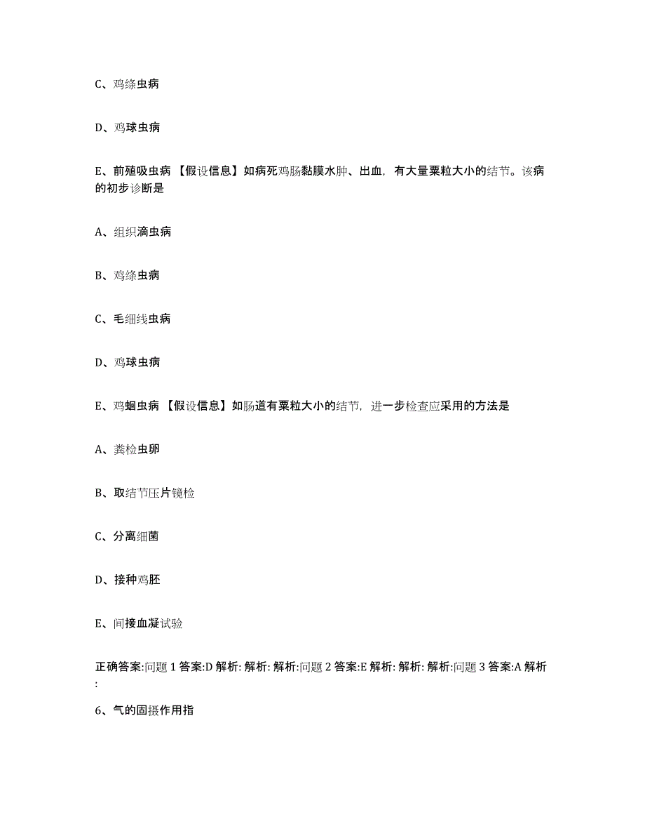 2023-2024年度陕西省宝鸡市陇县执业兽医考试能力提升试卷A卷附答案_第3页