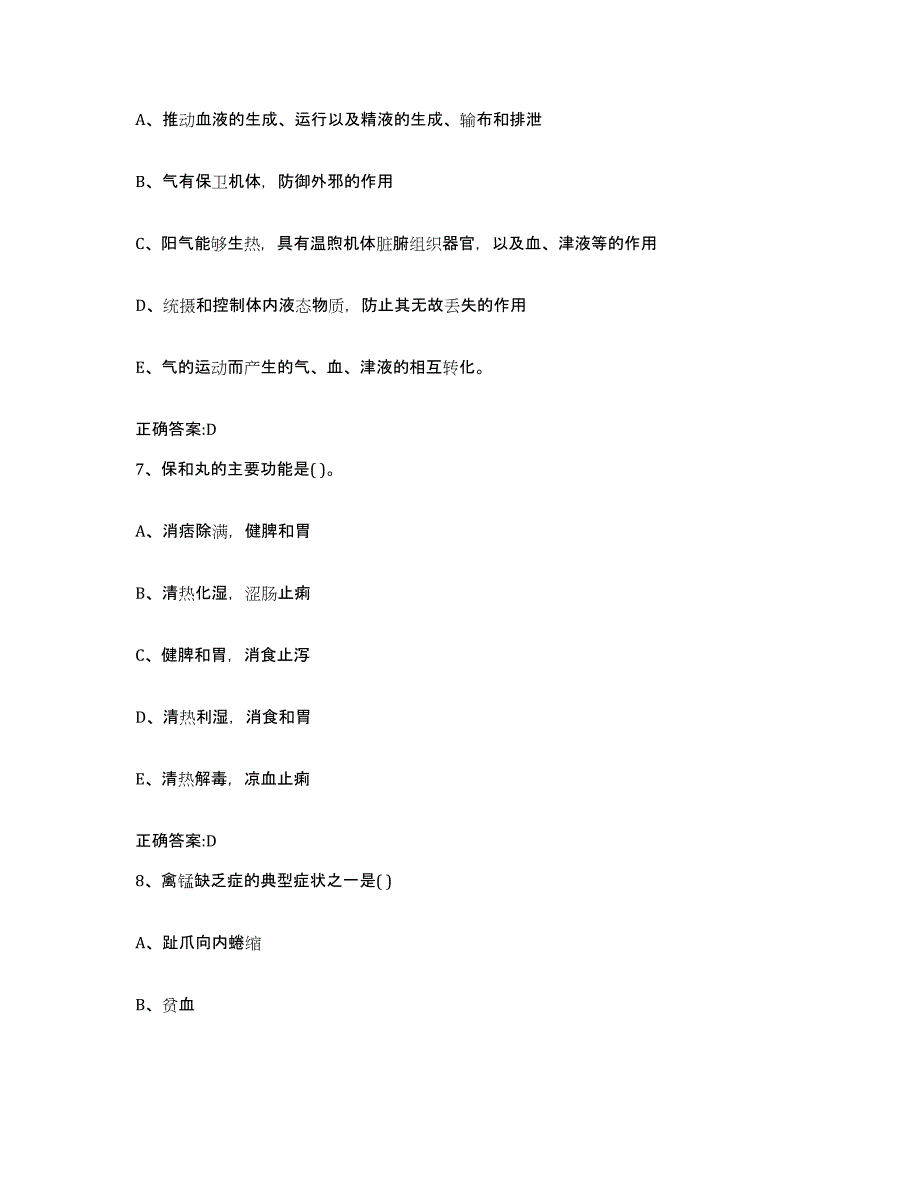 2023-2024年度陕西省宝鸡市陇县执业兽医考试能力提升试卷A卷附答案_第4页