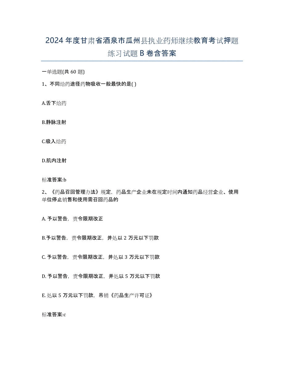 2024年度甘肃省酒泉市瓜州县执业药师继续教育考试押题练习试题B卷含答案_第1页