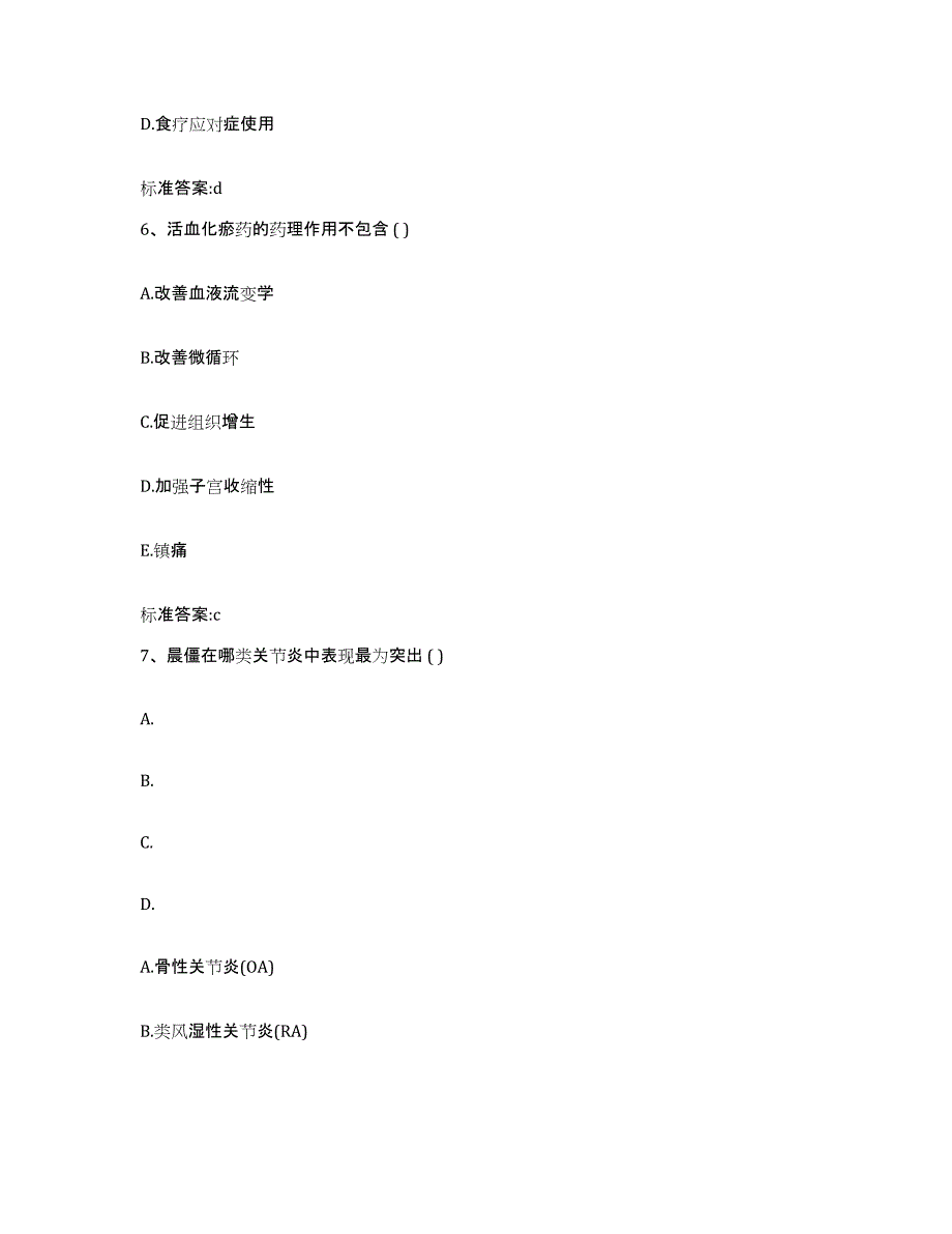 2024年度甘肃省酒泉市瓜州县执业药师继续教育考试押题练习试题B卷含答案_第3页