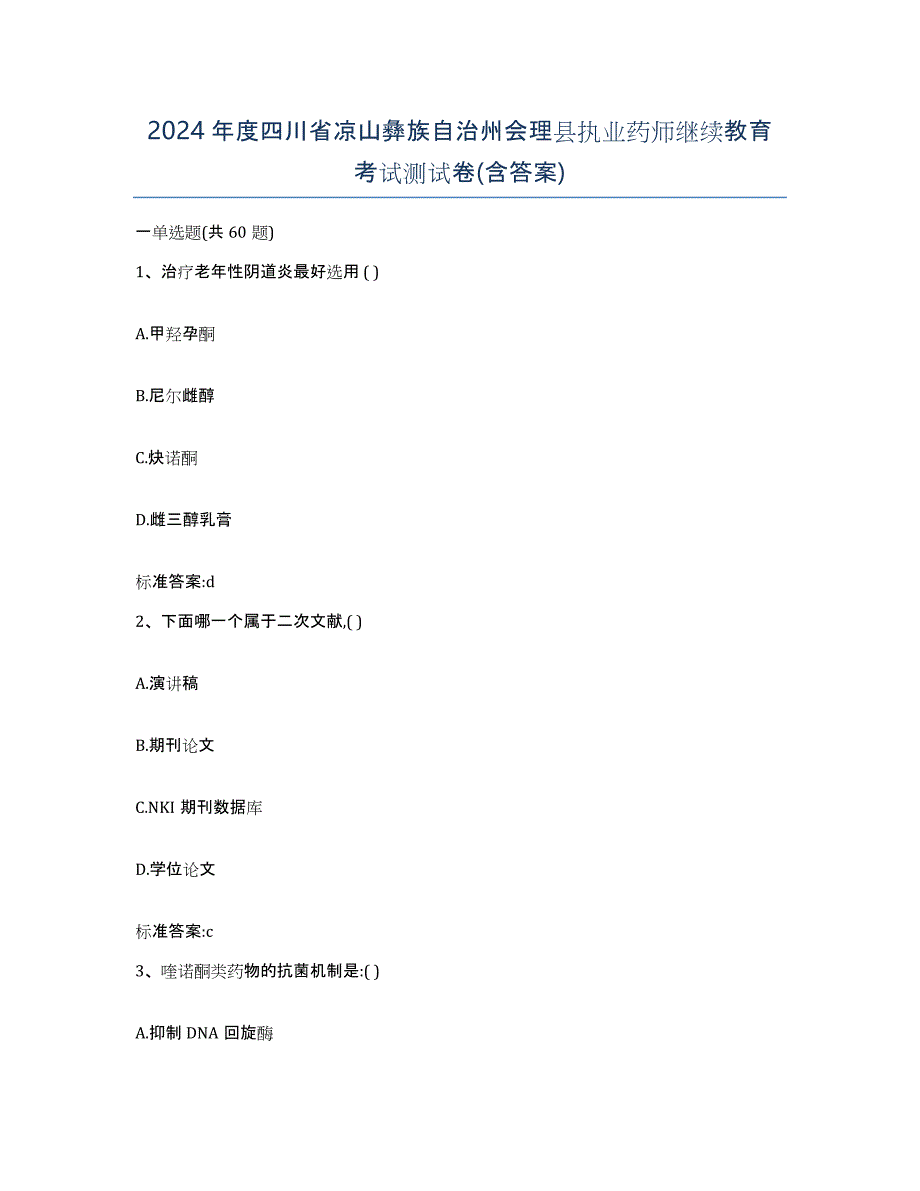 2024年度四川省凉山彝族自治州会理县执业药师继续教育考试测试卷(含答案)_第1页