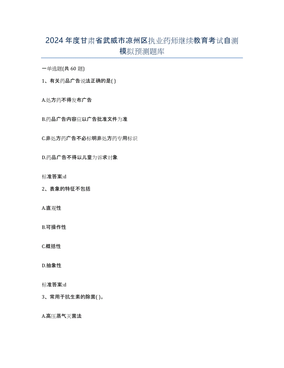 2024年度甘肃省武威市凉州区执业药师继续教育考试自测模拟预测题库_第1页