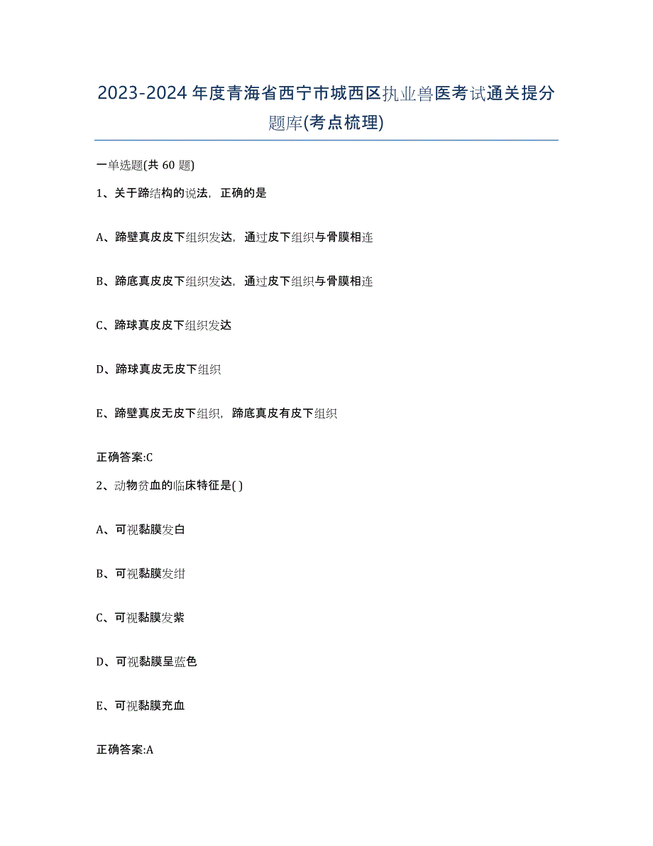 2023-2024年度青海省西宁市城西区执业兽医考试通关提分题库(考点梳理)_第1页