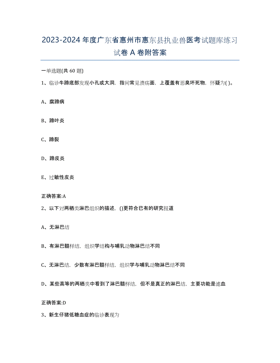 2023-2024年度广东省惠州市惠东县执业兽医考试题库练习试卷A卷附答案_第1页