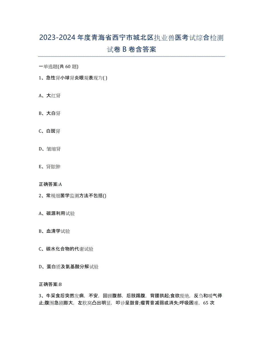 2023-2024年度青海省西宁市城北区执业兽医考试综合检测试卷B卷含答案_第1页