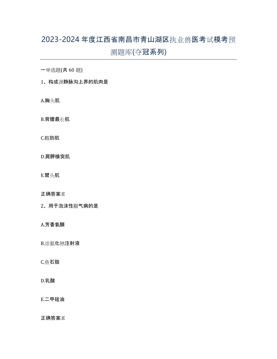 2023-2024年度江西省南昌市青山湖区执业兽医考试模考预测题库(夺冠系列)_第1页