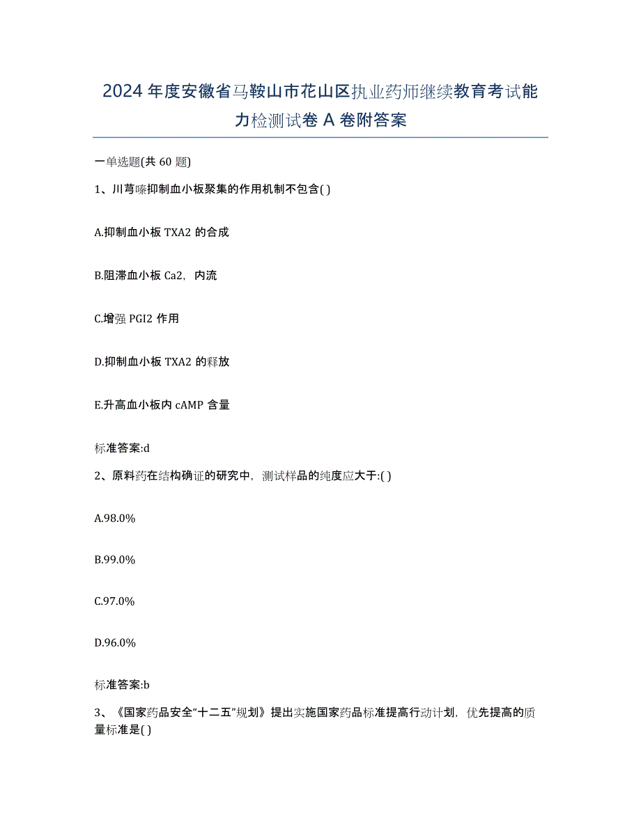 2024年度安徽省马鞍山市花山区执业药师继续教育考试能力检测试卷A卷附答案_第1页