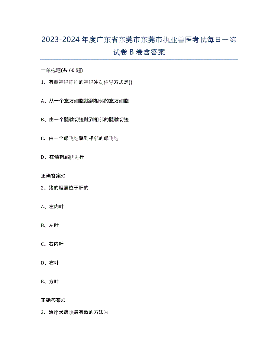 2023-2024年度广东省东莞市东莞市执业兽医考试每日一练试卷B卷含答案_第1页