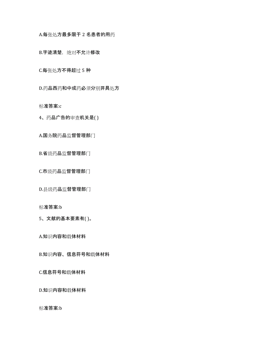 2024年度河南省南阳市唐河县执业药师继续教育考试押题练习试题B卷含答案_第2页