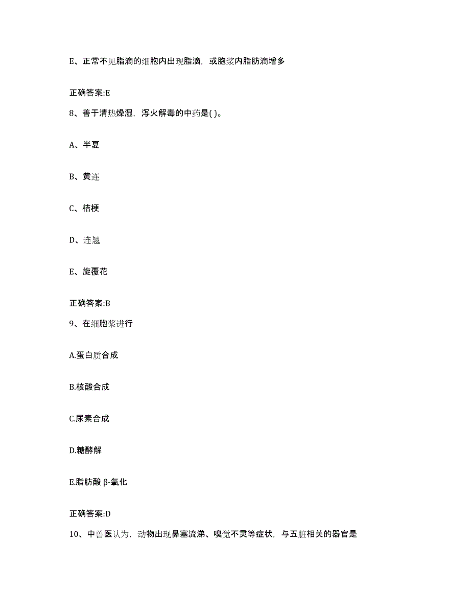 2023-2024年度辽宁省阜新市阜新蒙古族自治县执业兽医考试通关试题库(有答案)_第4页