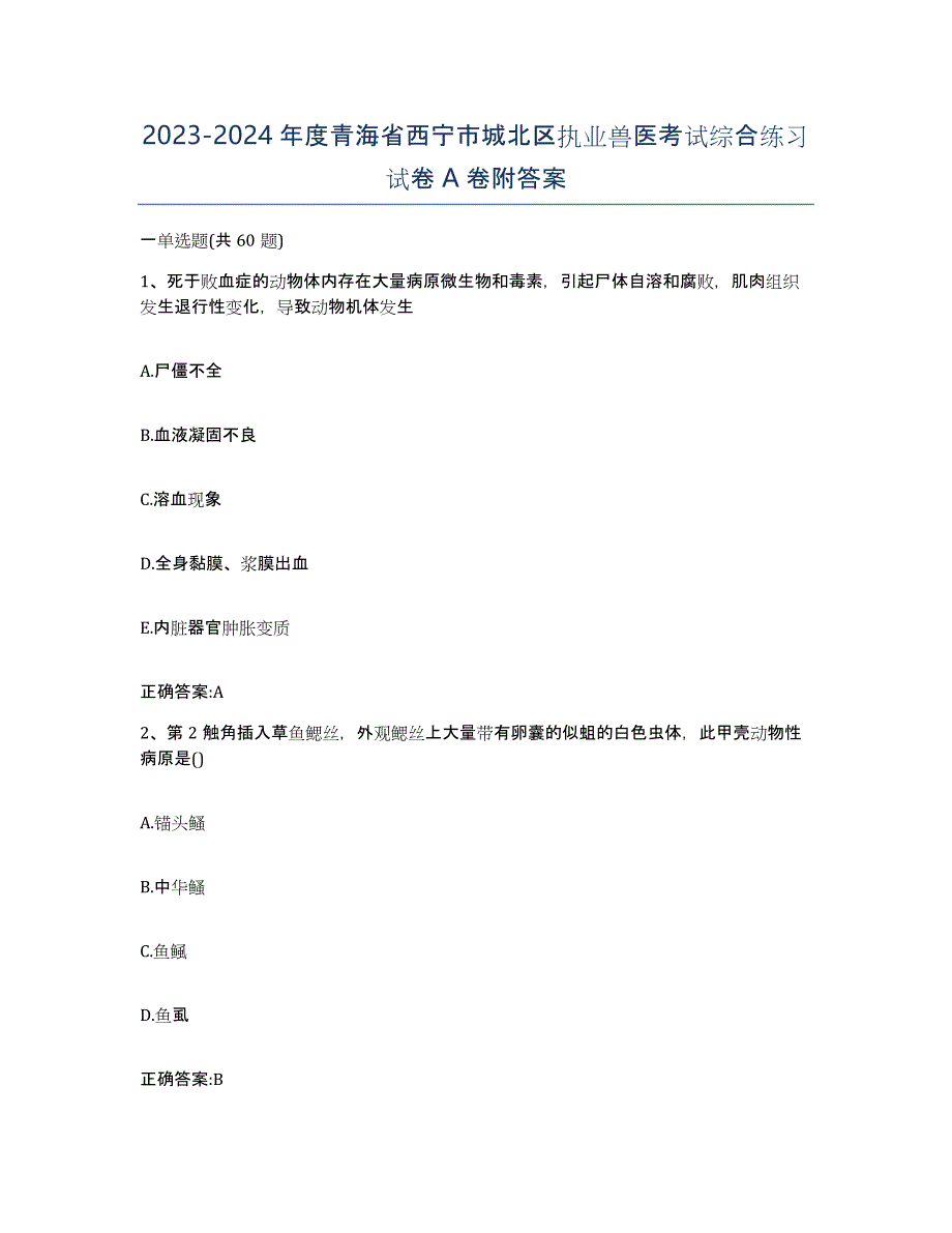 2023-2024年度青海省西宁市城北区执业兽医考试综合练习试卷A卷附答案_第1页