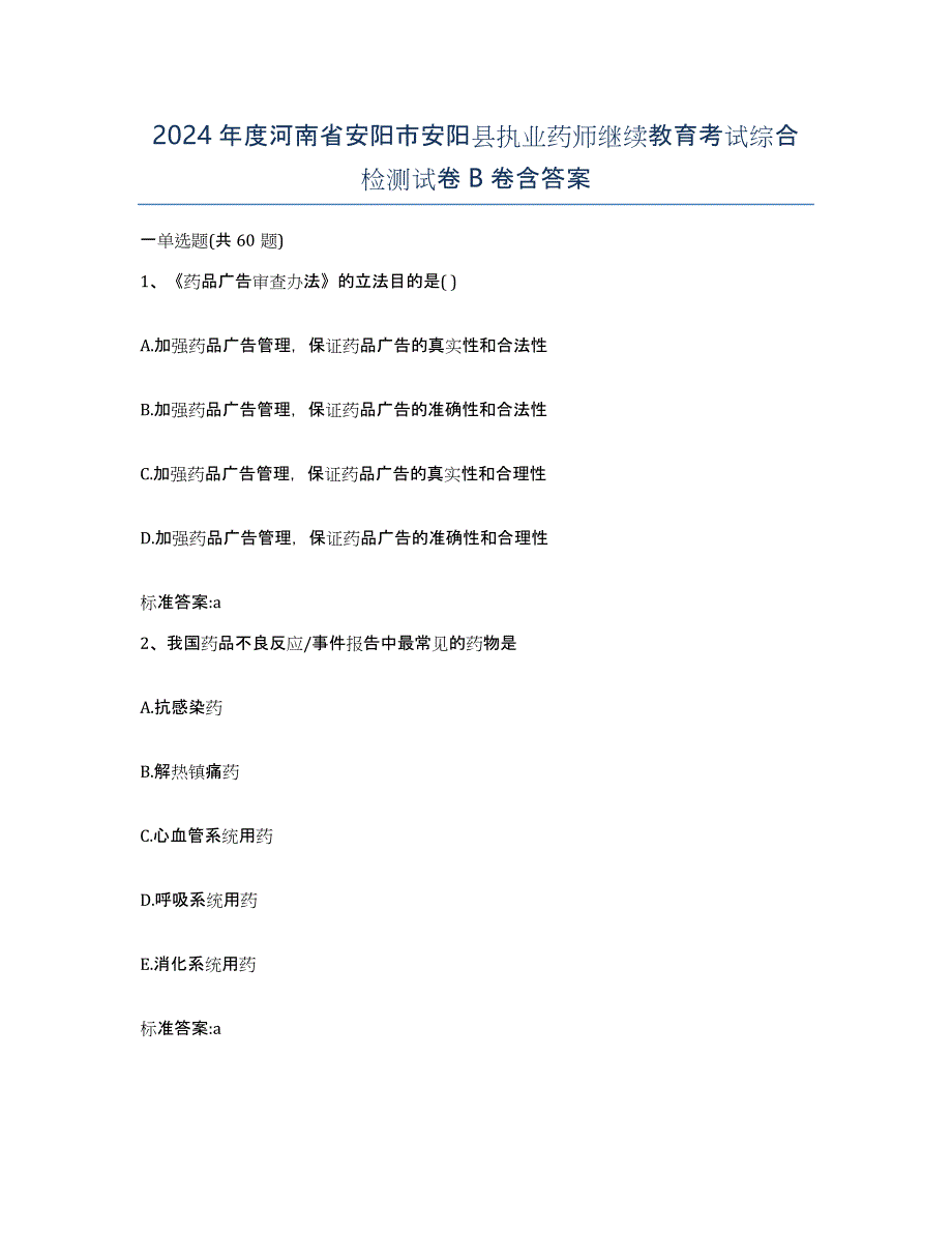 2024年度河南省安阳市安阳县执业药师继续教育考试综合检测试卷B卷含答案_第1页