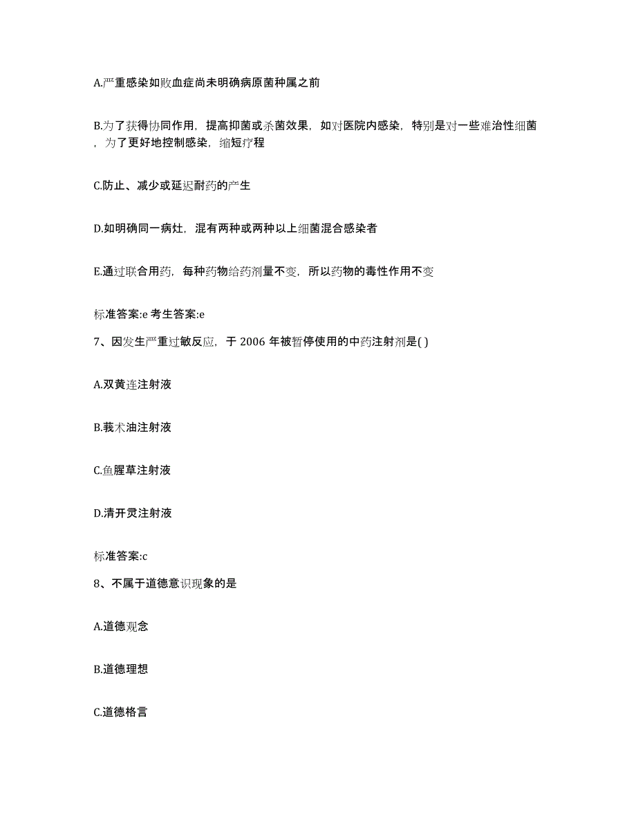 2024年度广东省揭阳市榕城区执业药师继续教育考试典型题汇编及答案_第3页