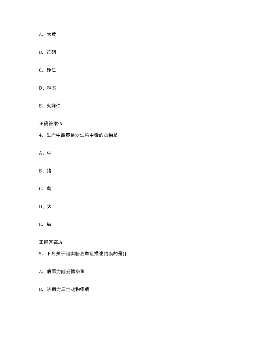 2023-2024年度湖南省邵阳市新宁县执业兽医考试自测提分题库加答案_第2页