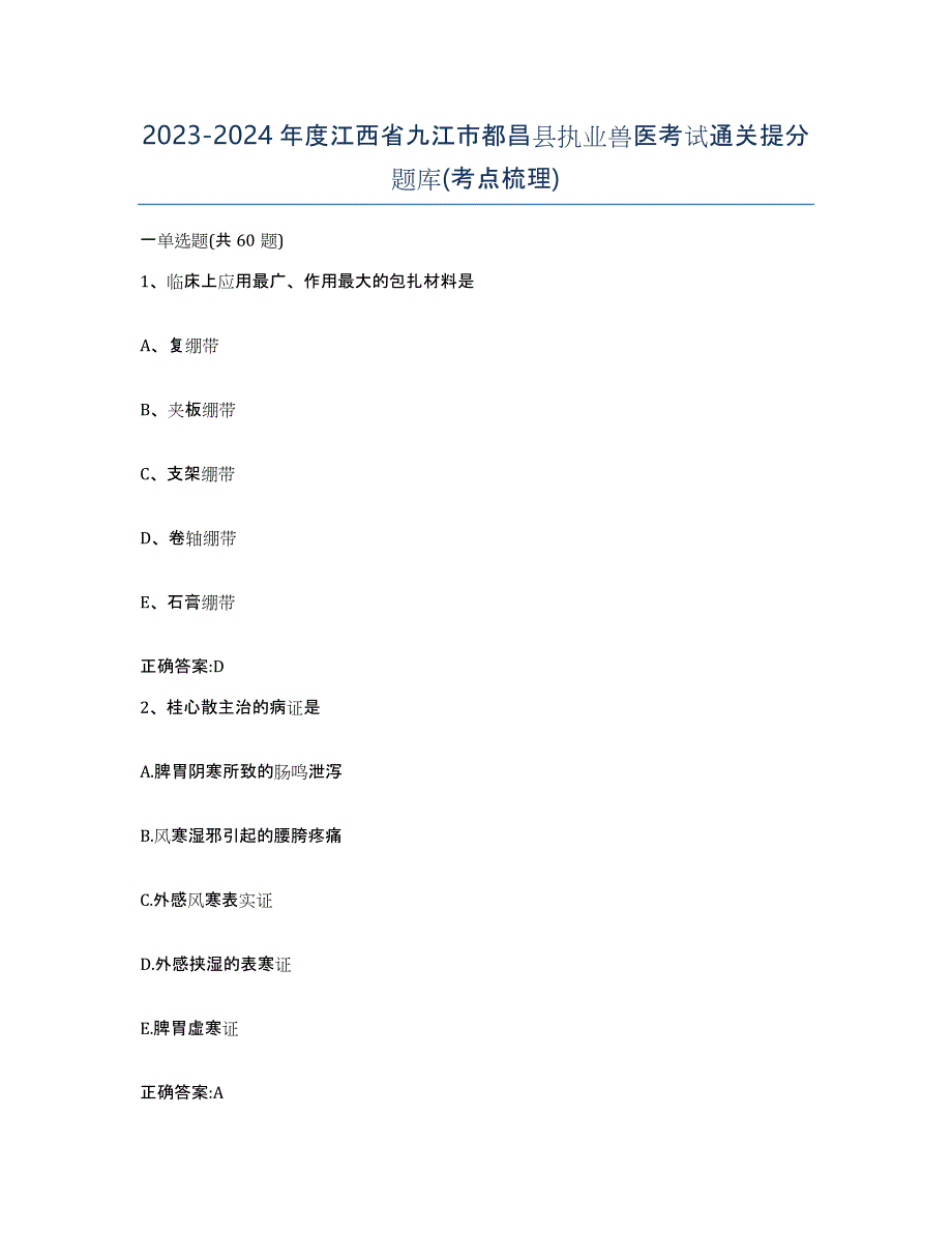 2023-2024年度江西省九江市都昌县执业兽医考试通关提分题库(考点梳理)_第1页