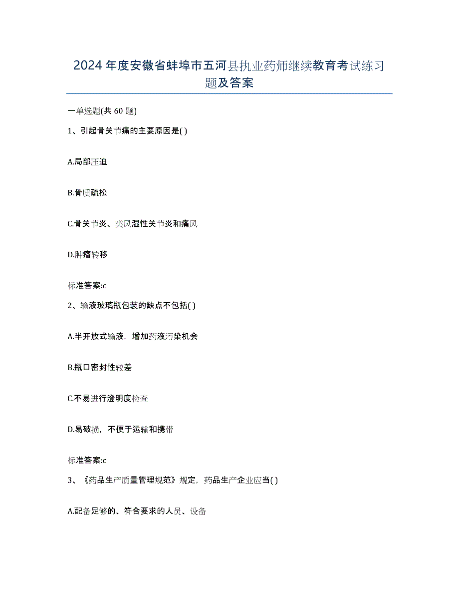 2024年度安徽省蚌埠市五河县执业药师继续教育考试练习题及答案_第1页