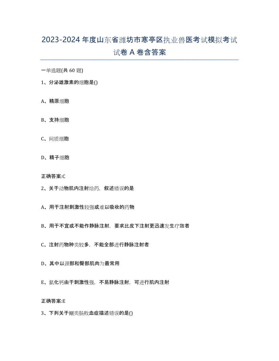 2023-2024年度山东省潍坊市寒亭区执业兽医考试模拟考试试卷A卷含答案_第1页