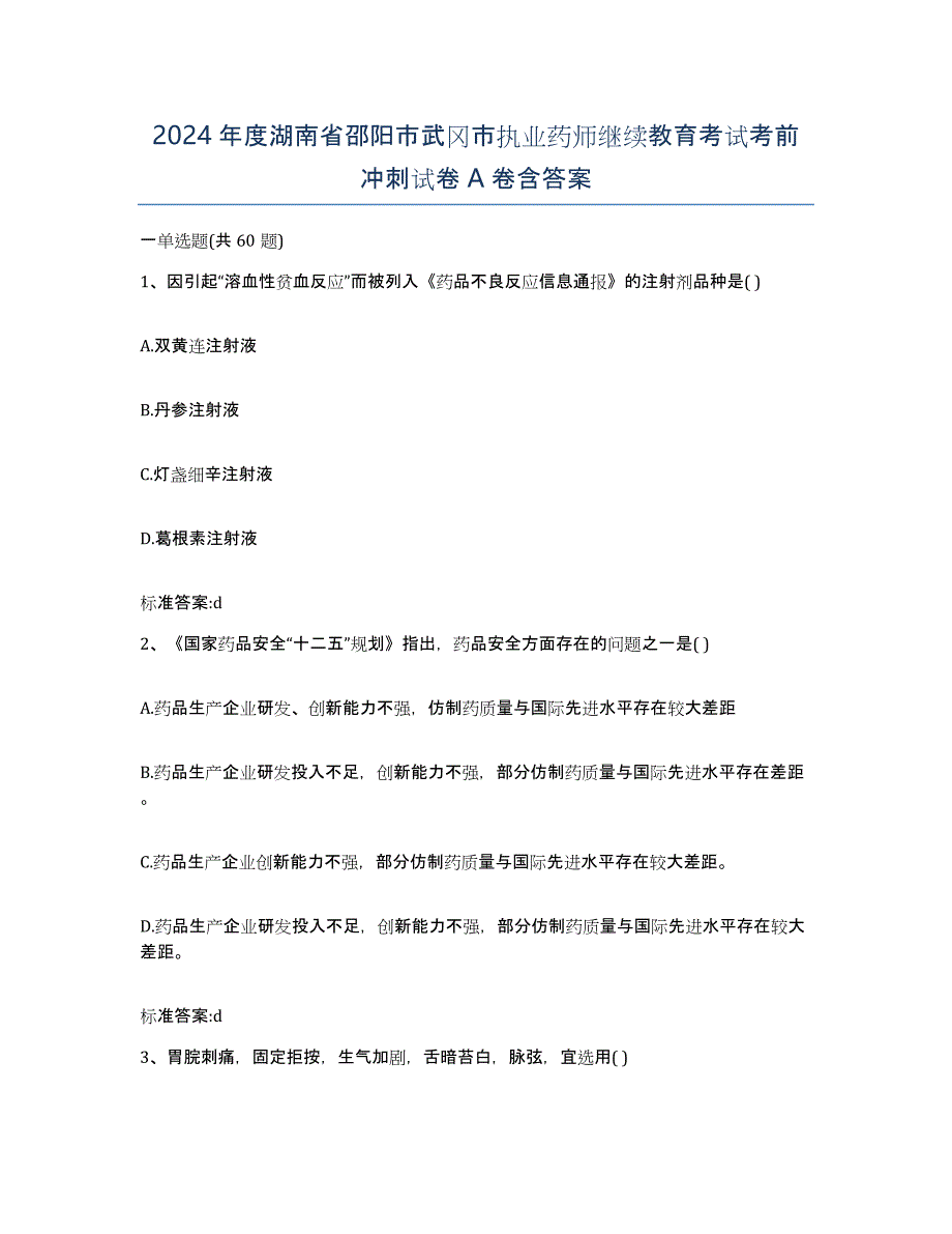 2024年度湖南省邵阳市武冈市执业药师继续教育考试考前冲刺试卷A卷含答案_第1页