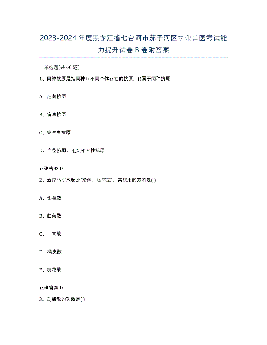 2023-2024年度黑龙江省七台河市茄子河区执业兽医考试能力提升试卷B卷附答案_第1页