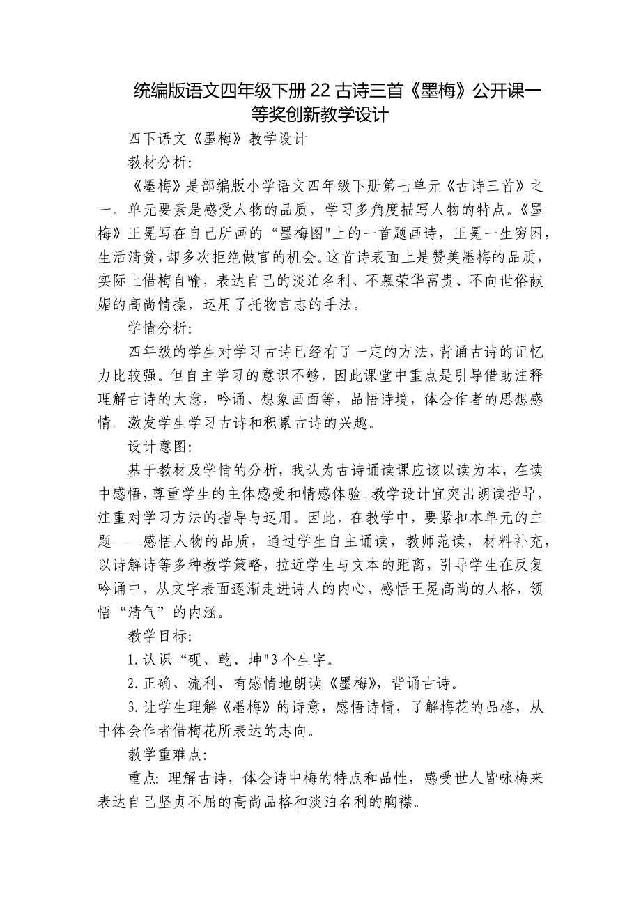 统编版语文四年级下册22古诗三首《墨梅》公开课一等奖创新教学设计_第1页