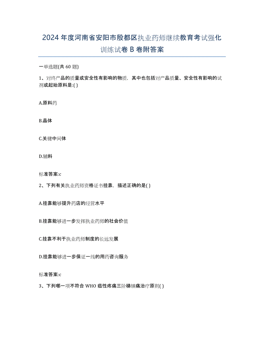 2024年度河南省安阳市殷都区执业药师继续教育考试强化训练试卷B卷附答案_第1页