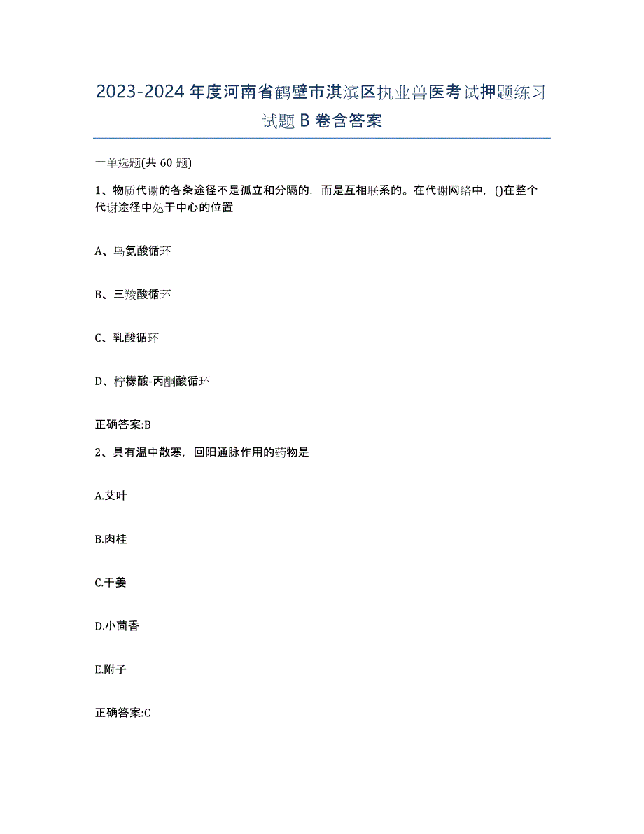 2023-2024年度河南省鹤壁市淇滨区执业兽医考试押题练习试题B卷含答案_第1页