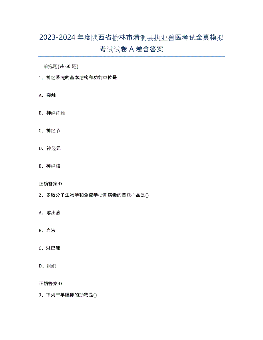 2023-2024年度陕西省榆林市清涧县执业兽医考试全真模拟考试试卷A卷含答案_第1页