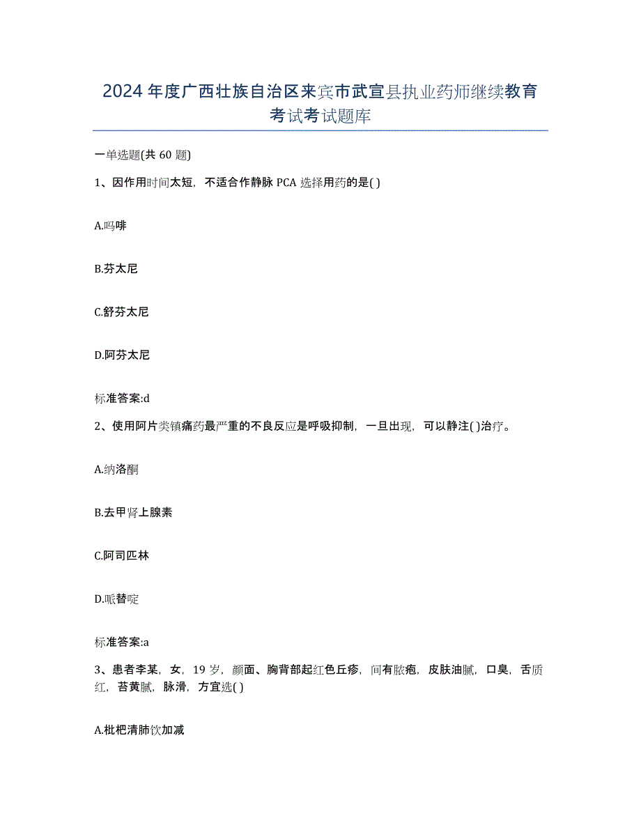 2024年度广西壮族自治区来宾市武宣县执业药师继续教育考试考试题库_第1页