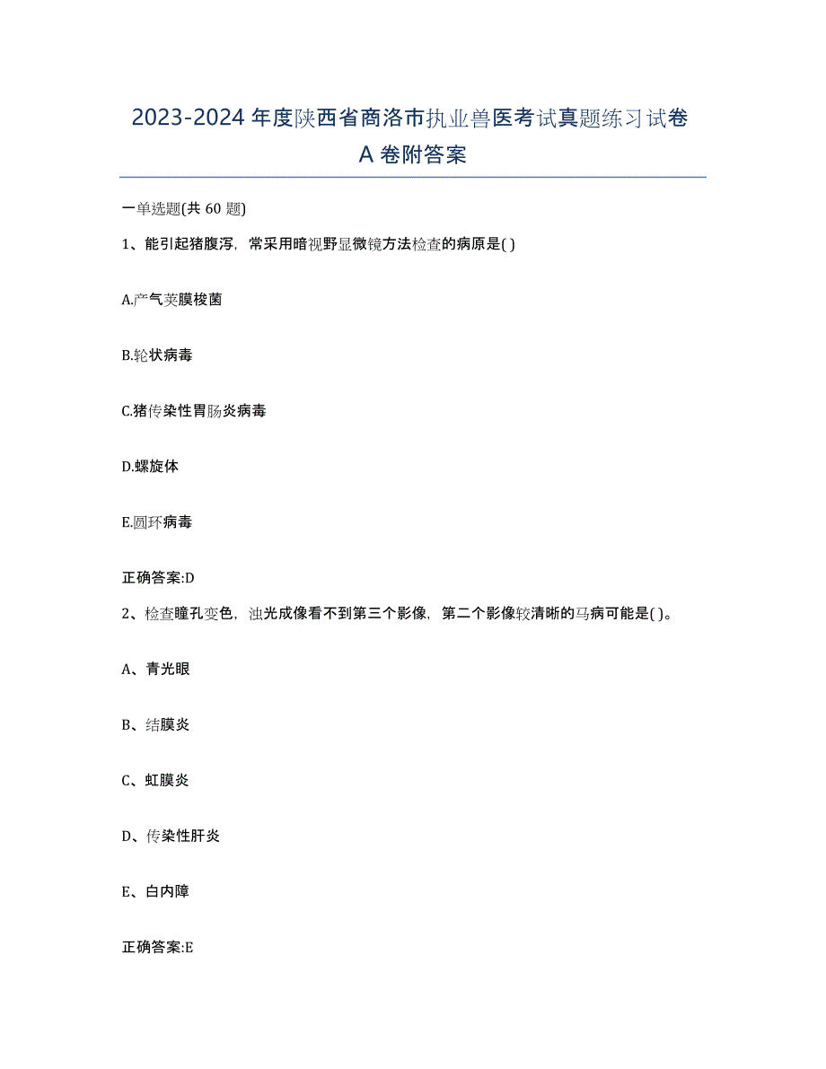 2023-2024年度陕西省商洛市执业兽医考试真题练习试卷A卷附答案_第1页