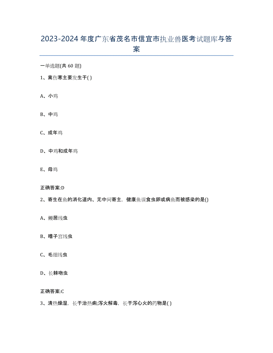 2023-2024年度广东省茂名市信宜市执业兽医考试题库与答案_第1页