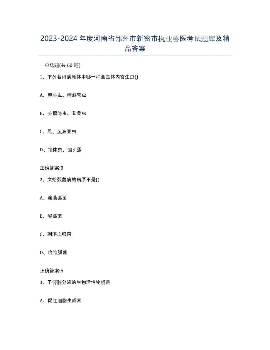 2023-2024年度河南省郑州市新密市执业兽医考试题库及答案_第1页
