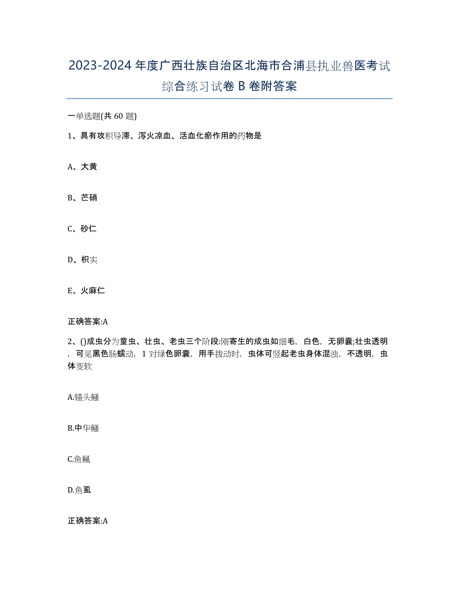 2023-2024年度广西壮族自治区北海市合浦县执业兽医考试综合练习试卷B卷附答案_第1页