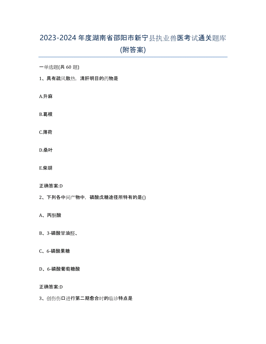 2023-2024年度湖南省邵阳市新宁县执业兽医考试通关题库(附答案)_第1页