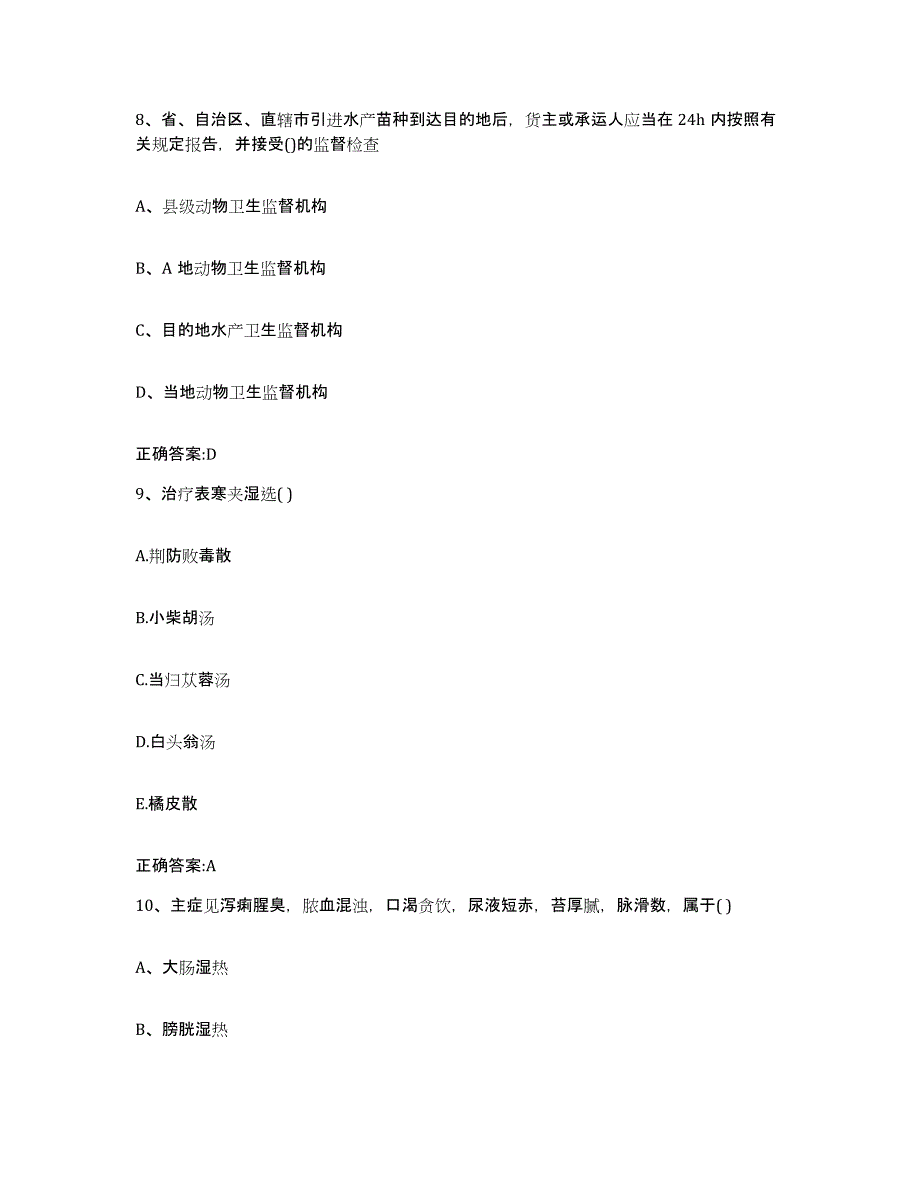 2023-2024年度湖南省邵阳市新宁县执业兽医考试通关题库(附答案)_第4页