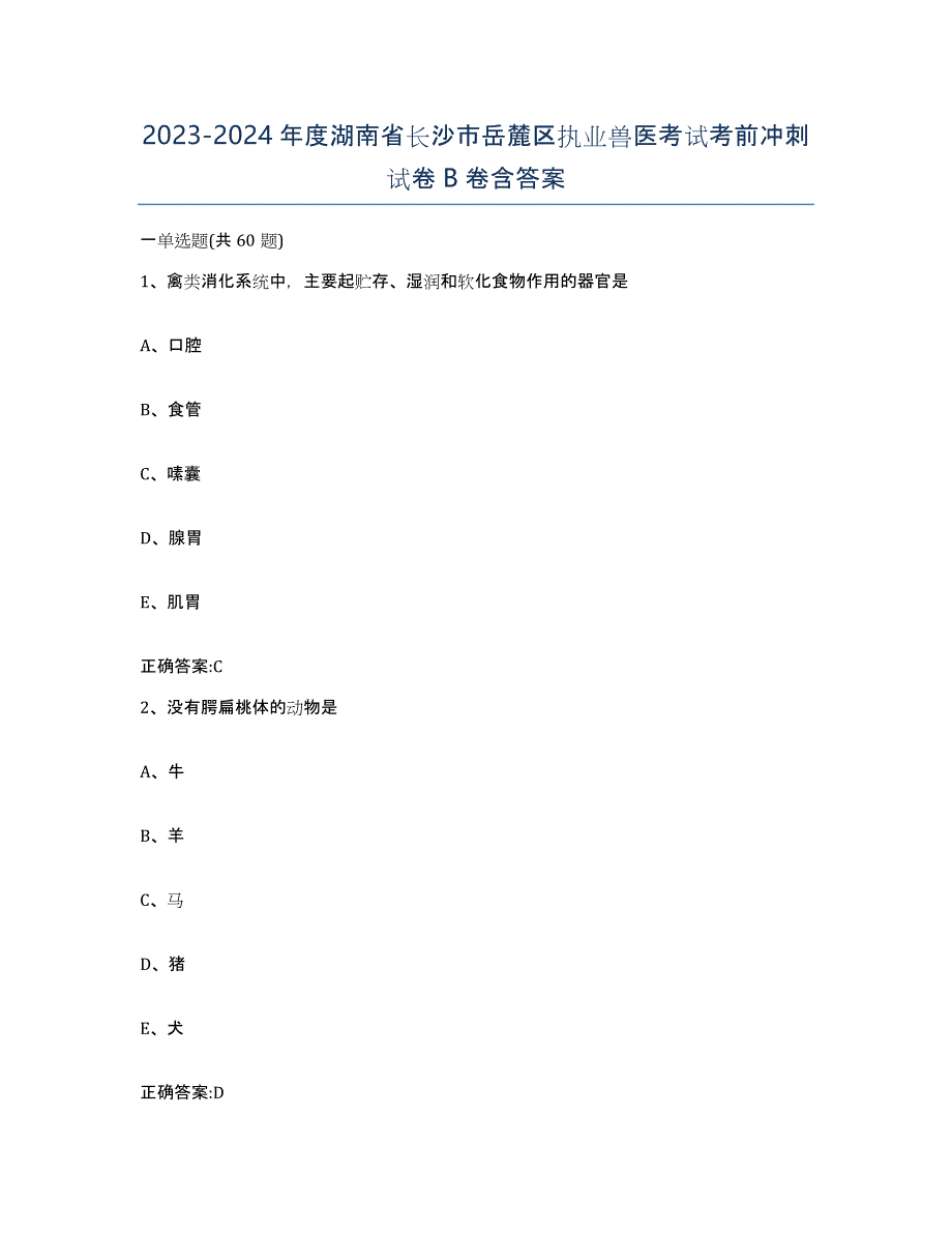 2023-2024年度湖南省长沙市岳麓区执业兽医考试考前冲刺试卷B卷含答案_第1页