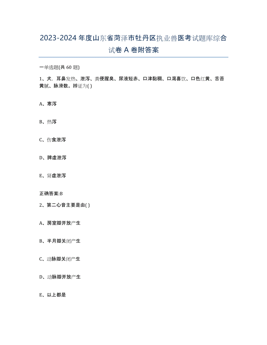 2023-2024年度山东省菏泽市牡丹区执业兽医考试题库综合试卷A卷附答案_第1页