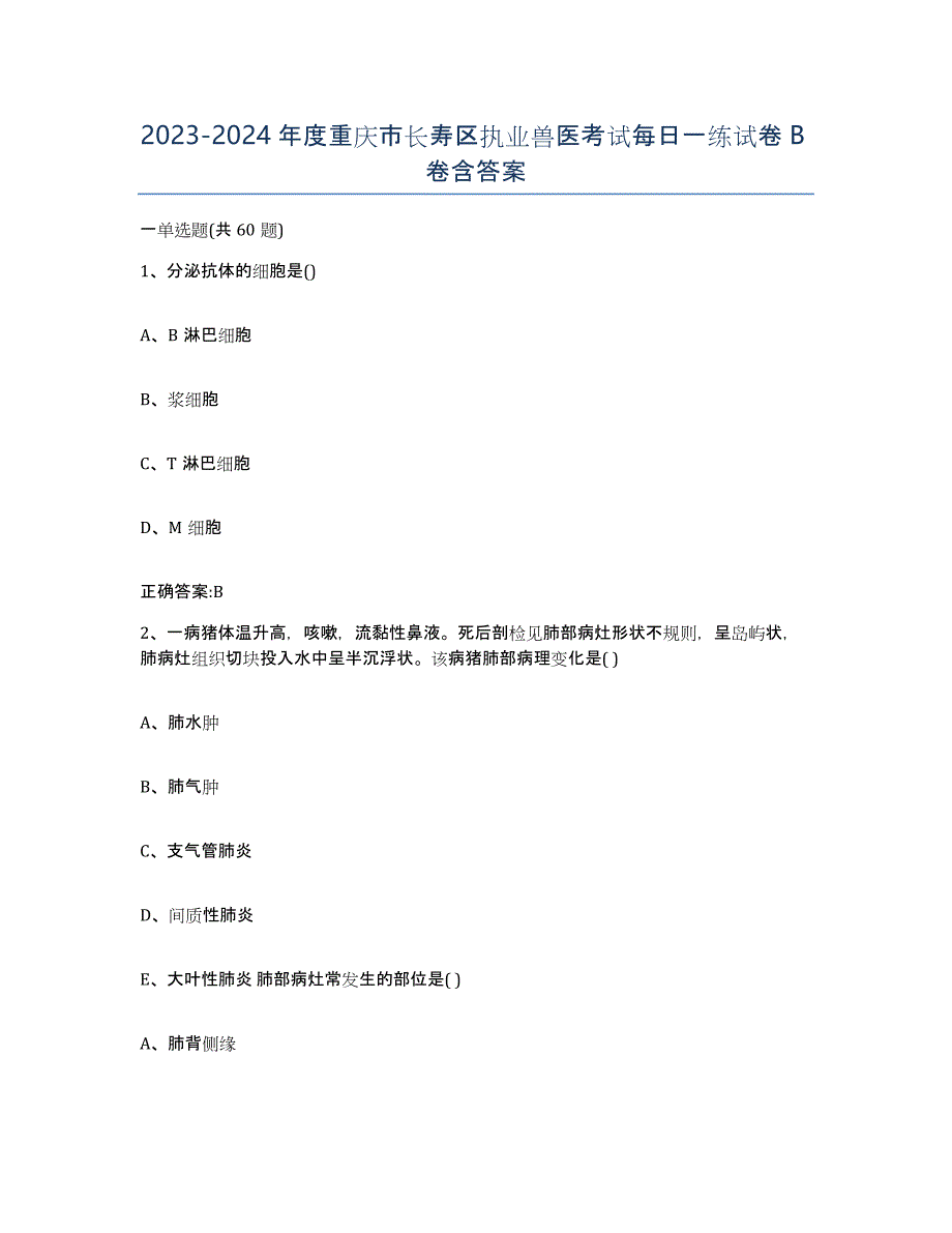 2023-2024年度重庆市长寿区执业兽医考试每日一练试卷B卷含答案_第1页