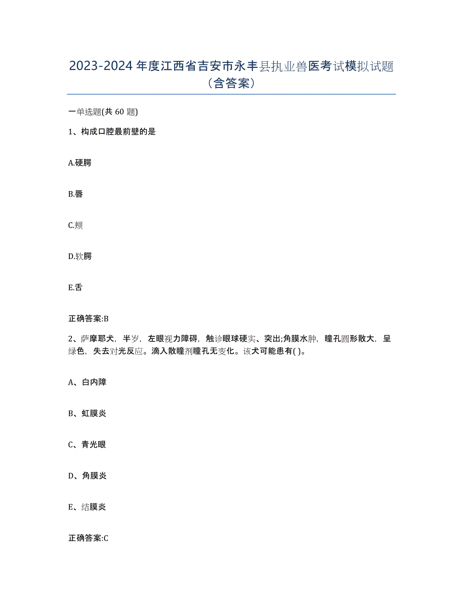 2023-2024年度江西省吉安市永丰县执业兽医考试模拟试题（含答案）_第1页