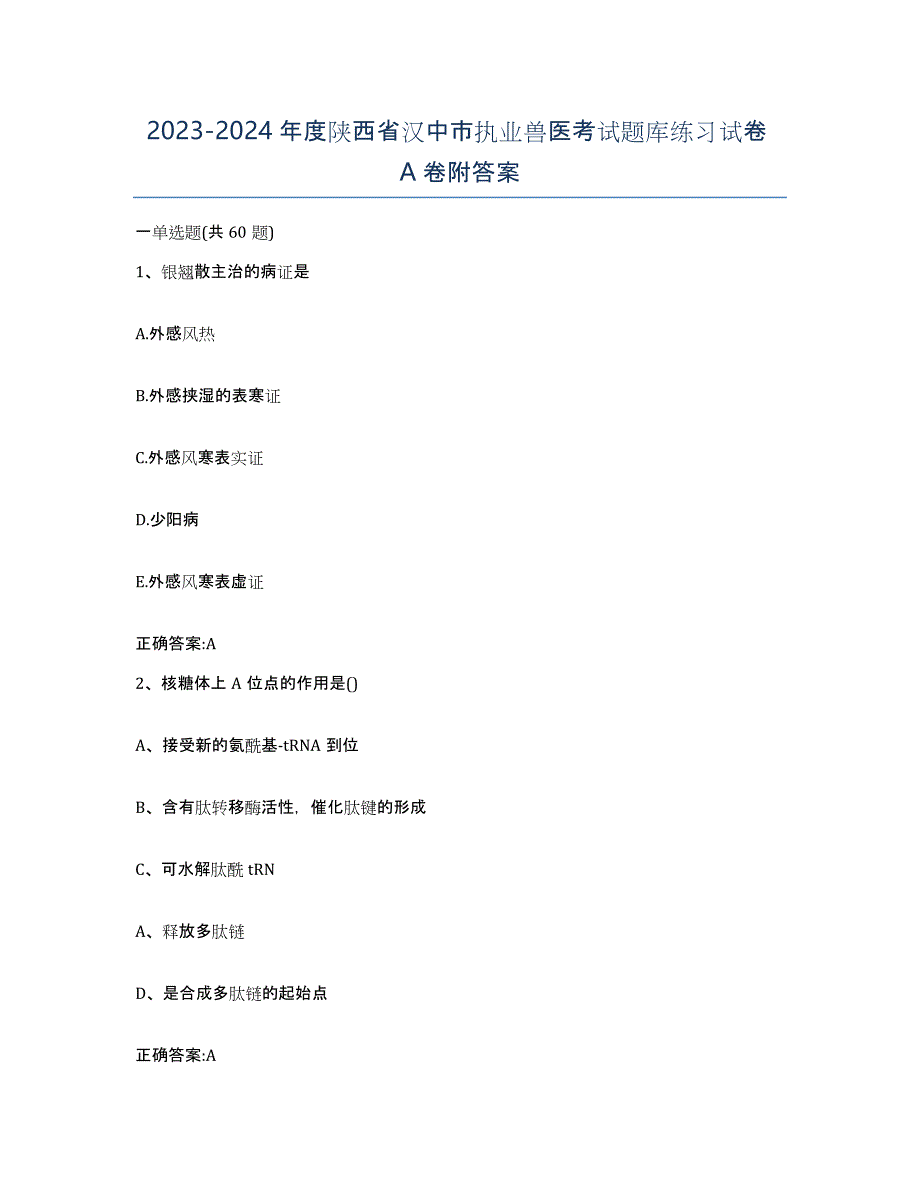 2023-2024年度陕西省汉中市执业兽医考试题库练习试卷A卷附答案_第1页