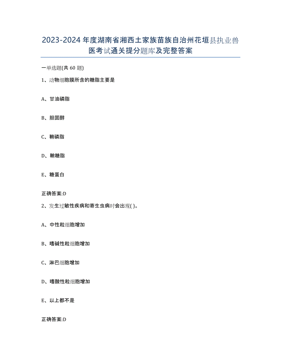 2023-2024年度湖南省湘西土家族苗族自治州花垣县执业兽医考试通关提分题库及完整答案_第1页