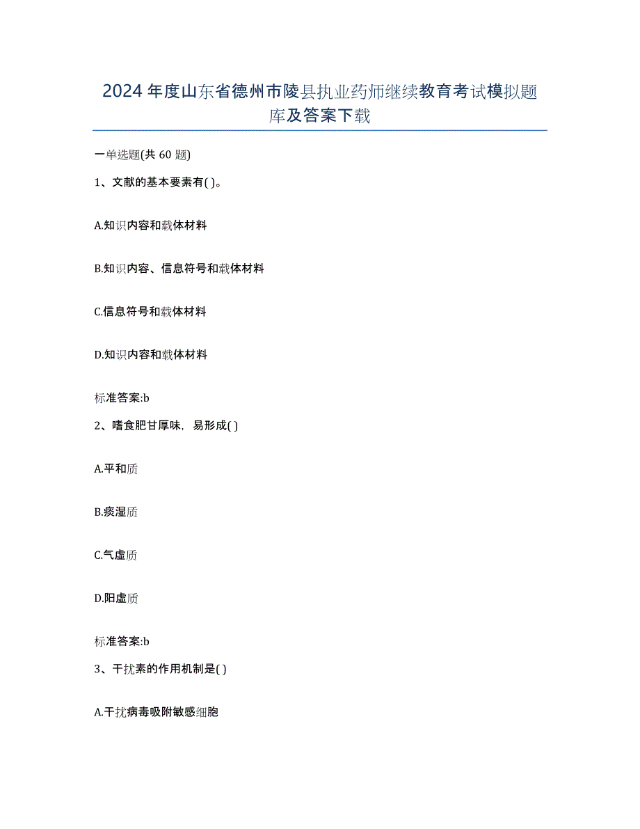 2024年度山东省德州市陵县执业药师继续教育考试模拟题库及答案_第1页