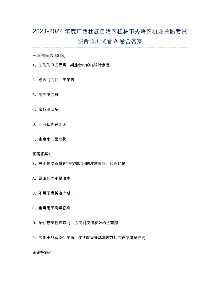 2023-2024年度广西壮族自治区桂林市秀峰区执业兽医考试综合检测试卷A卷含答案_第1页