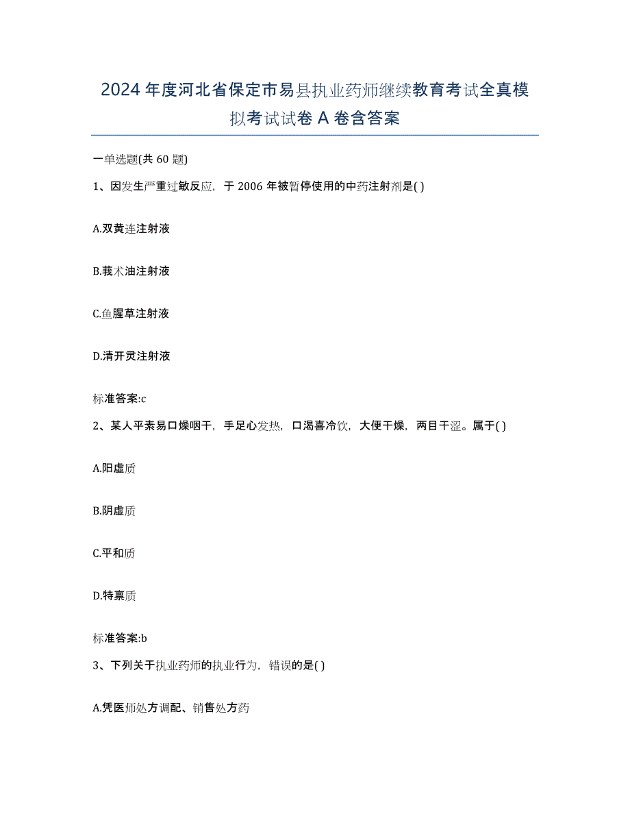 2024年度河北省保定市易县执业药师继续教育考试全真模拟考试试卷A卷含答案_第1页