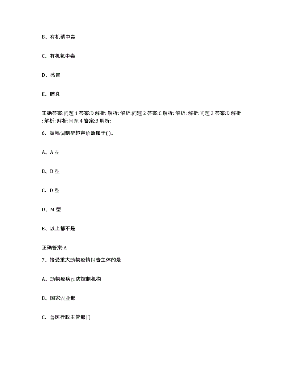 2023-2024年度河北省秦皇岛市卢龙县执业兽医考试综合检测试卷A卷含答案_第4页