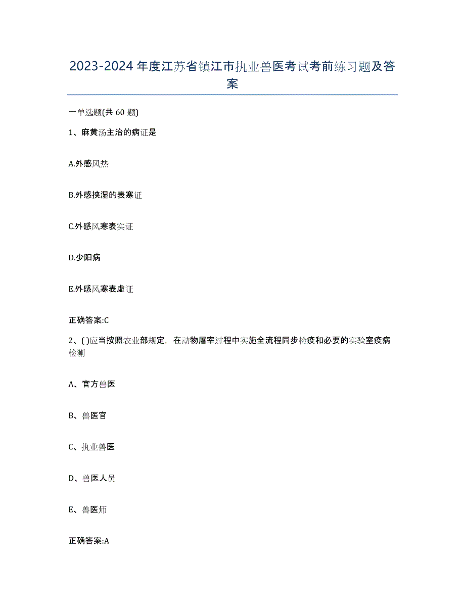 2023-2024年度江苏省镇江市执业兽医考试考前练习题及答案_第1页