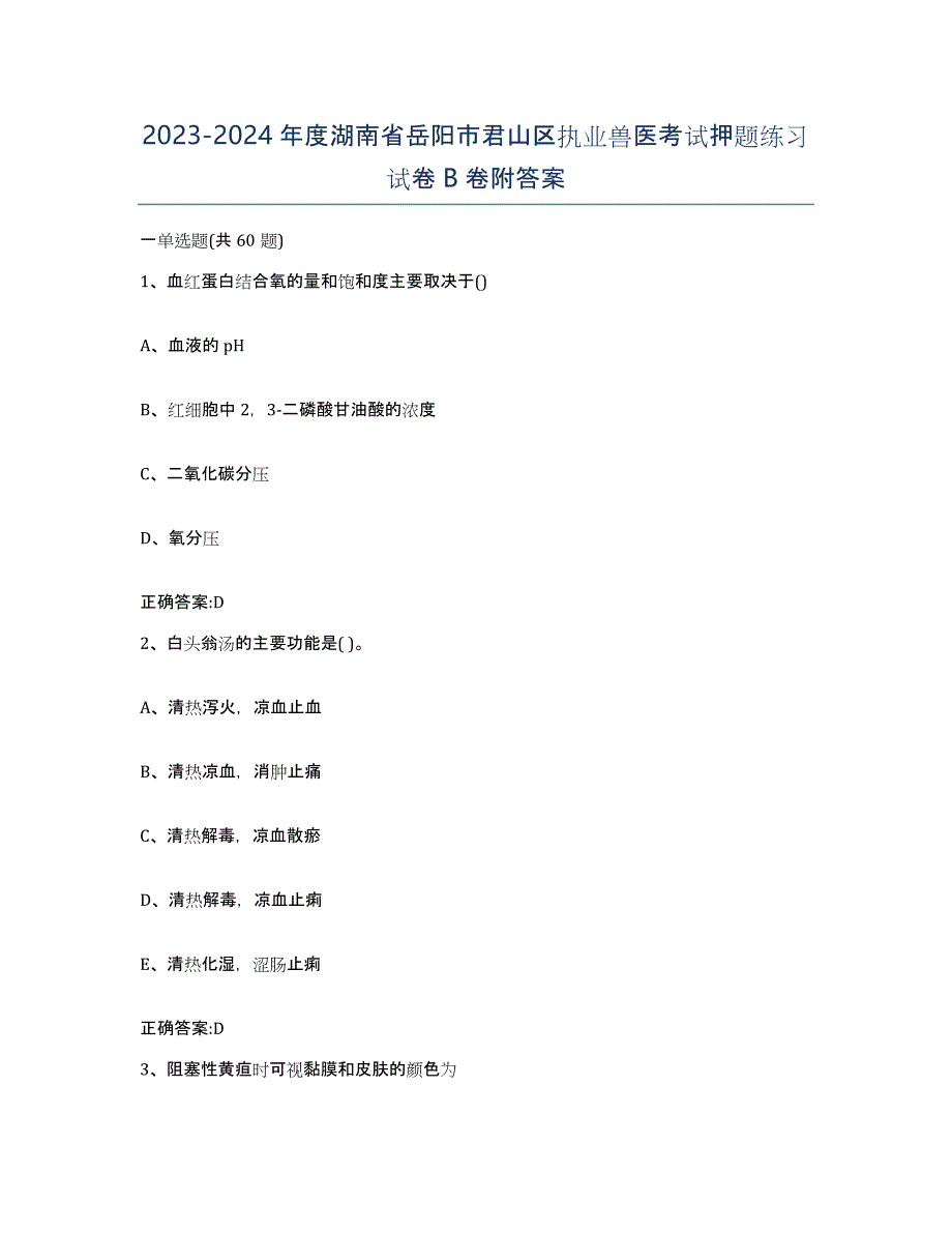 2023-2024年度湖南省岳阳市君山区执业兽医考试押题练习试卷B卷附答案_第1页