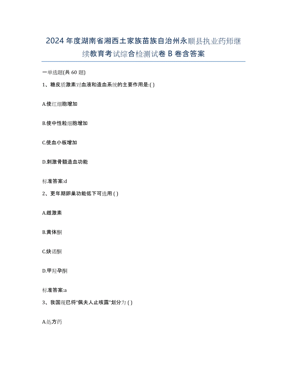 2024年度湖南省湘西土家族苗族自治州永顺县执业药师继续教育考试综合检测试卷B卷含答案_第1页