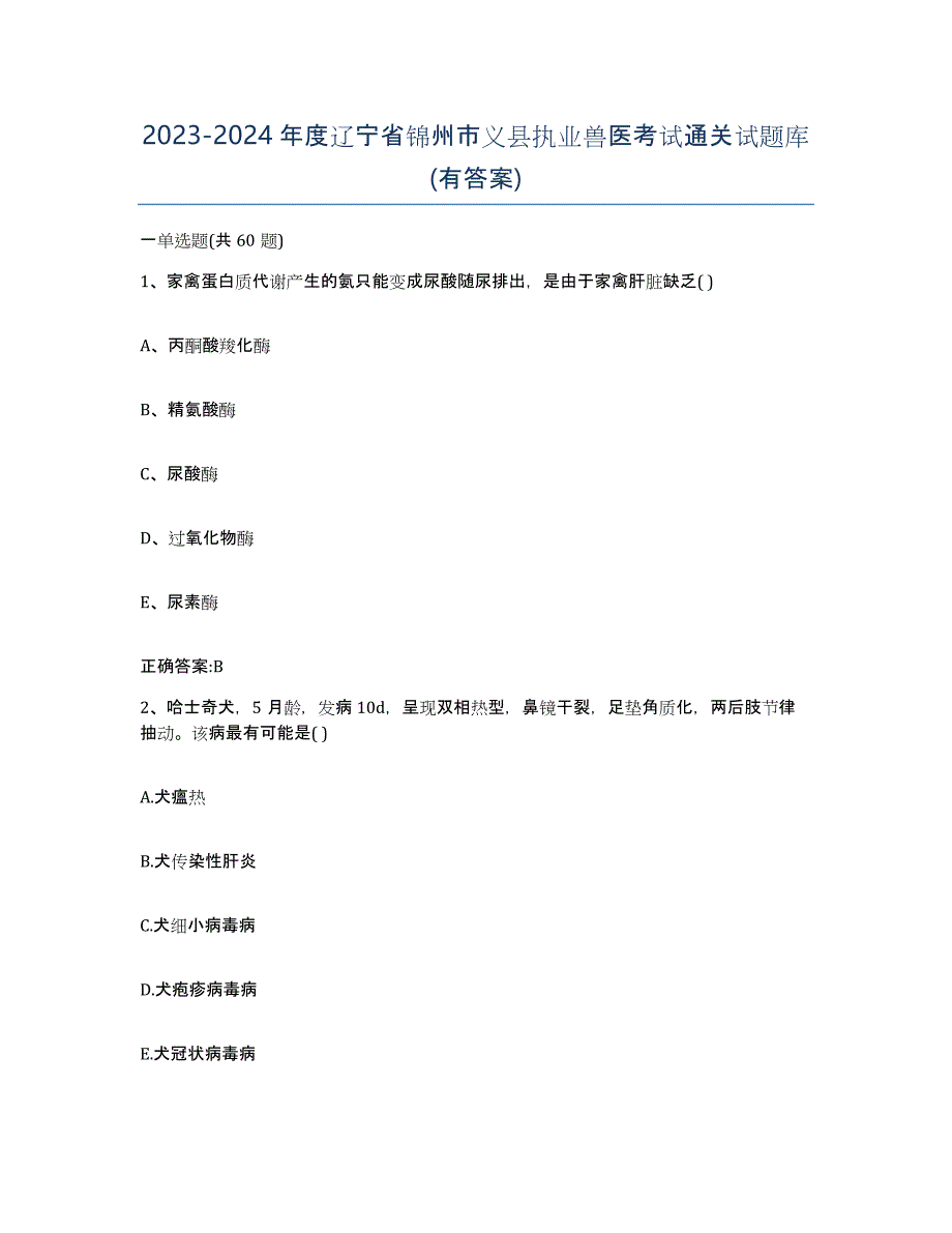 2023-2024年度辽宁省锦州市义县执业兽医考试通关试题库(有答案)_第1页