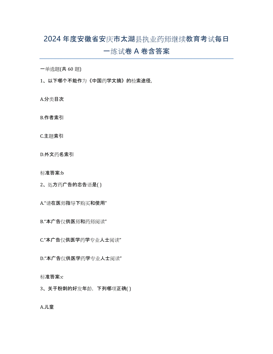 2024年度安徽省安庆市太湖县执业药师继续教育考试每日一练试卷A卷含答案_第1页