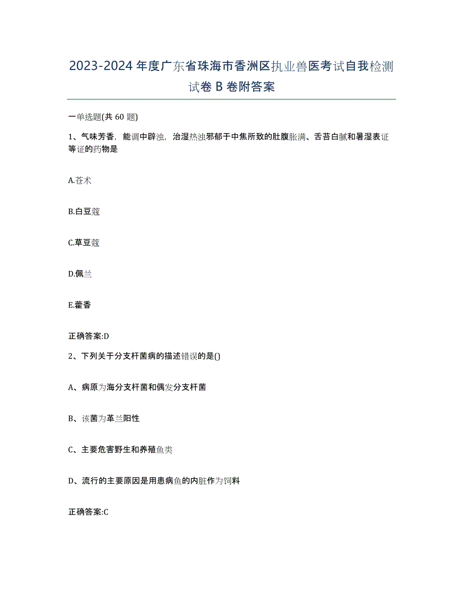 2023-2024年度广东省珠海市香洲区执业兽医考试自我检测试卷B卷附答案_第1页